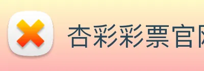 杏彩彩票官网 Logo